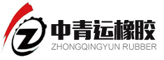 青島中青運(yùn)橡膠有限公司官方網(wǎng)站